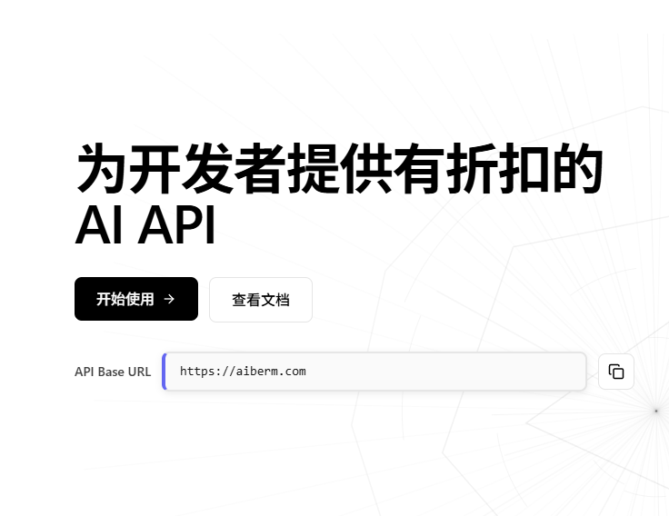 AI接口(折扣)